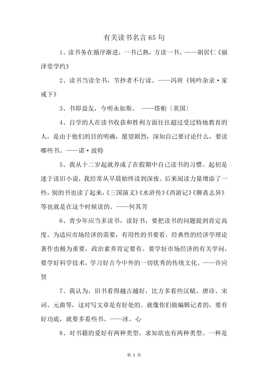 有关读书名言65句3995.pdf_第1页