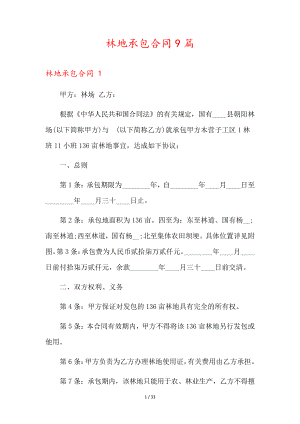 林地承包合同9篇35841.pdf