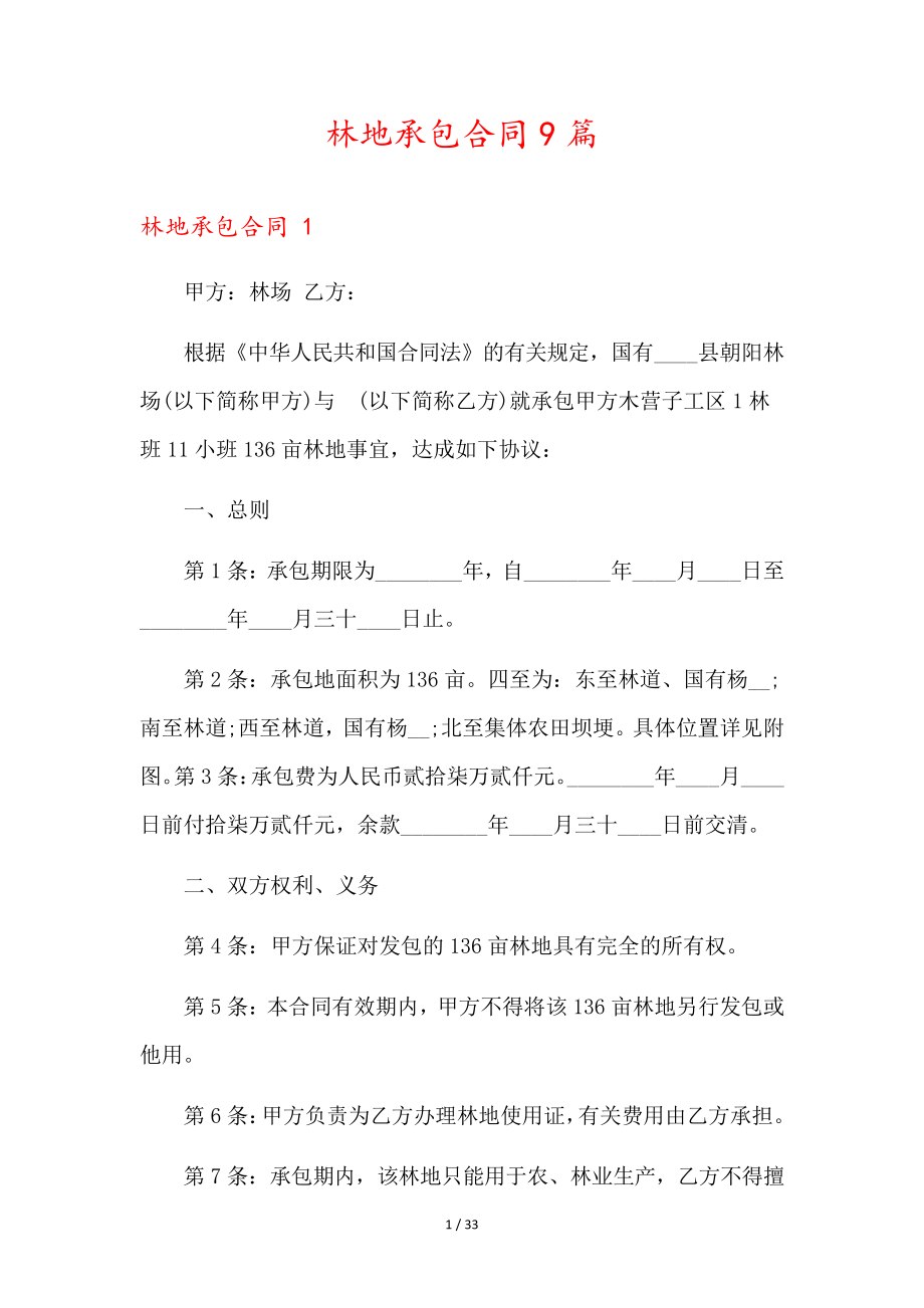 林地承包合同9篇35841.pdf_第1页