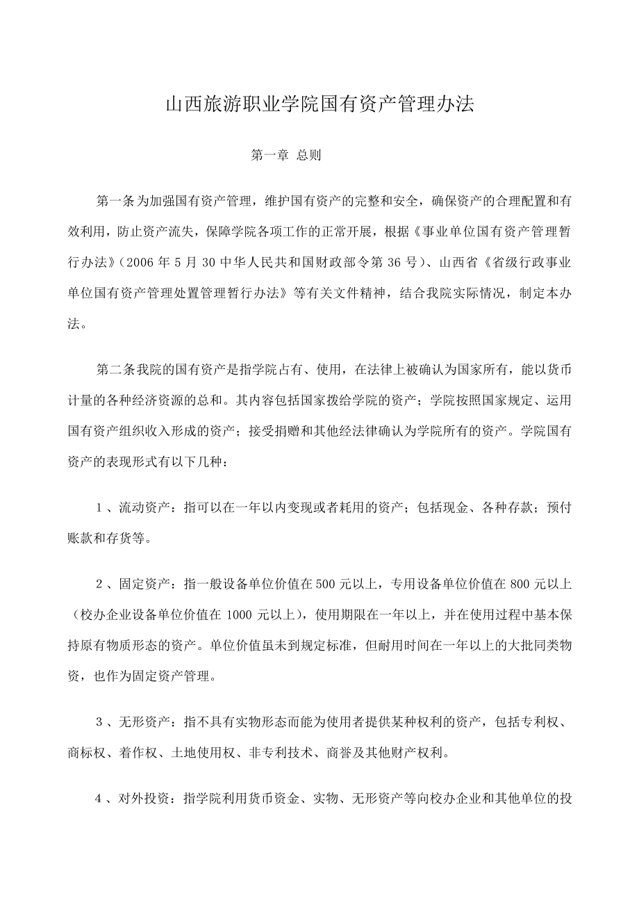 山西旅游职业学院国有资产管理办法7115.pdf_第2页