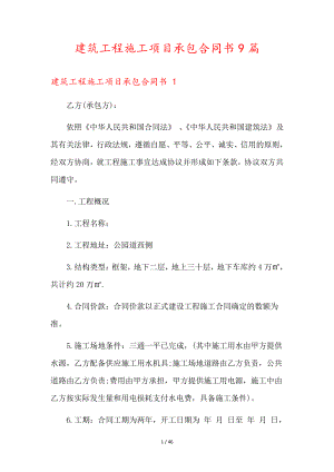 建筑工程施工项目承包合同书9篇36439.pdf