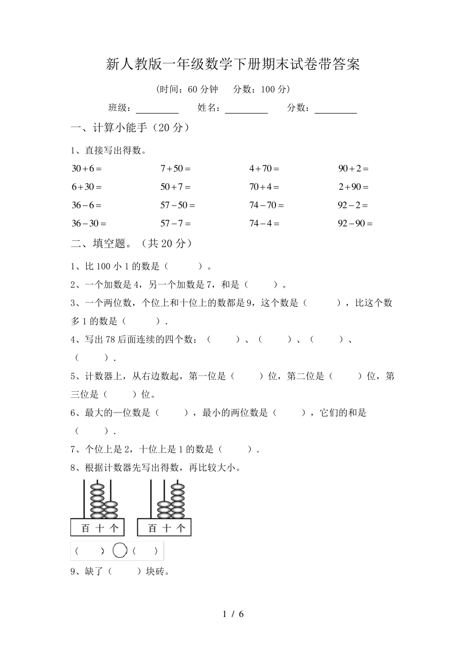 新人教版一年级数学下册期末试卷带答案6667.pdf_第1页