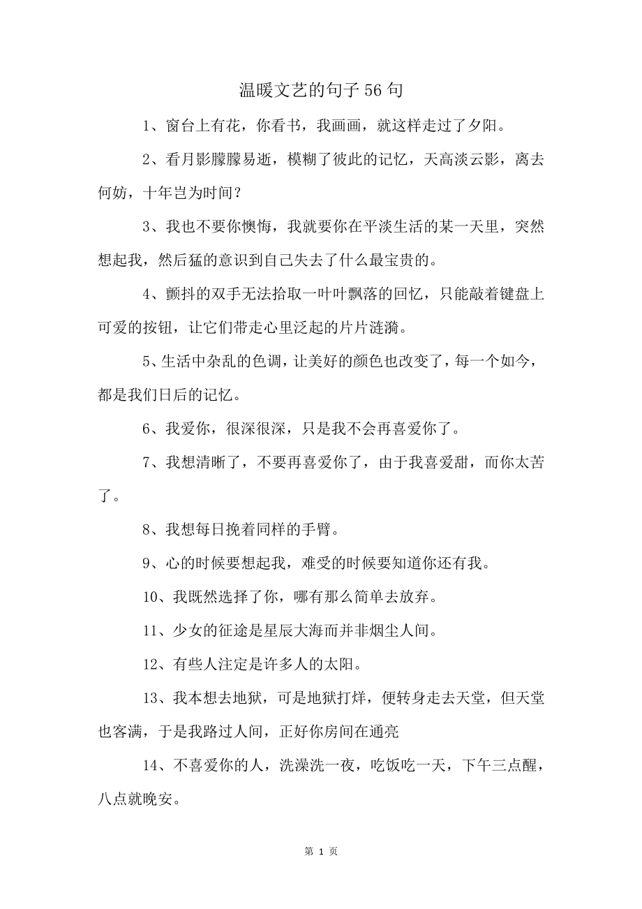 温暖文艺的句子56句4949.pdf_第1页