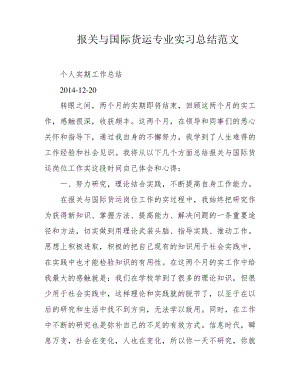 报关与国际货运专业实习总结范文39703.pdf