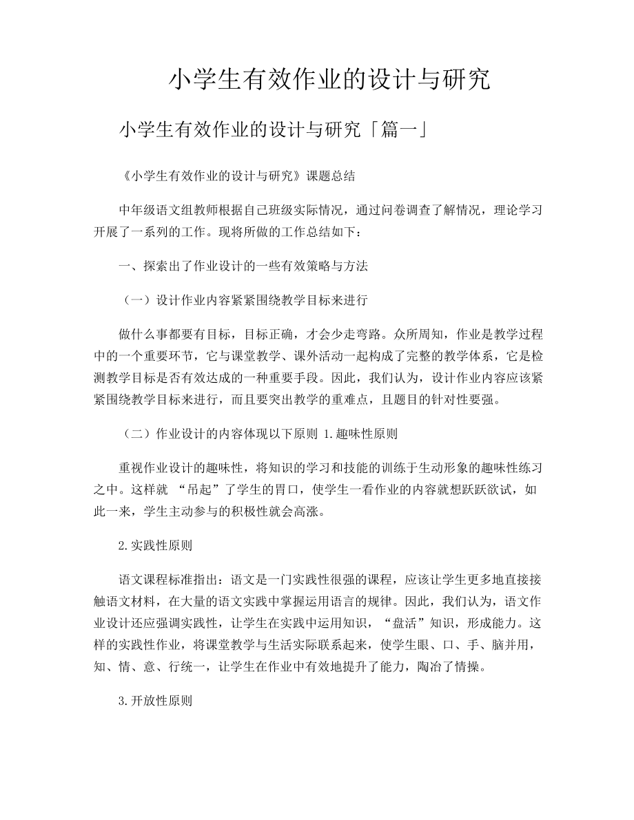 小学生有效作业的设计与研究11363.pdf_第1页