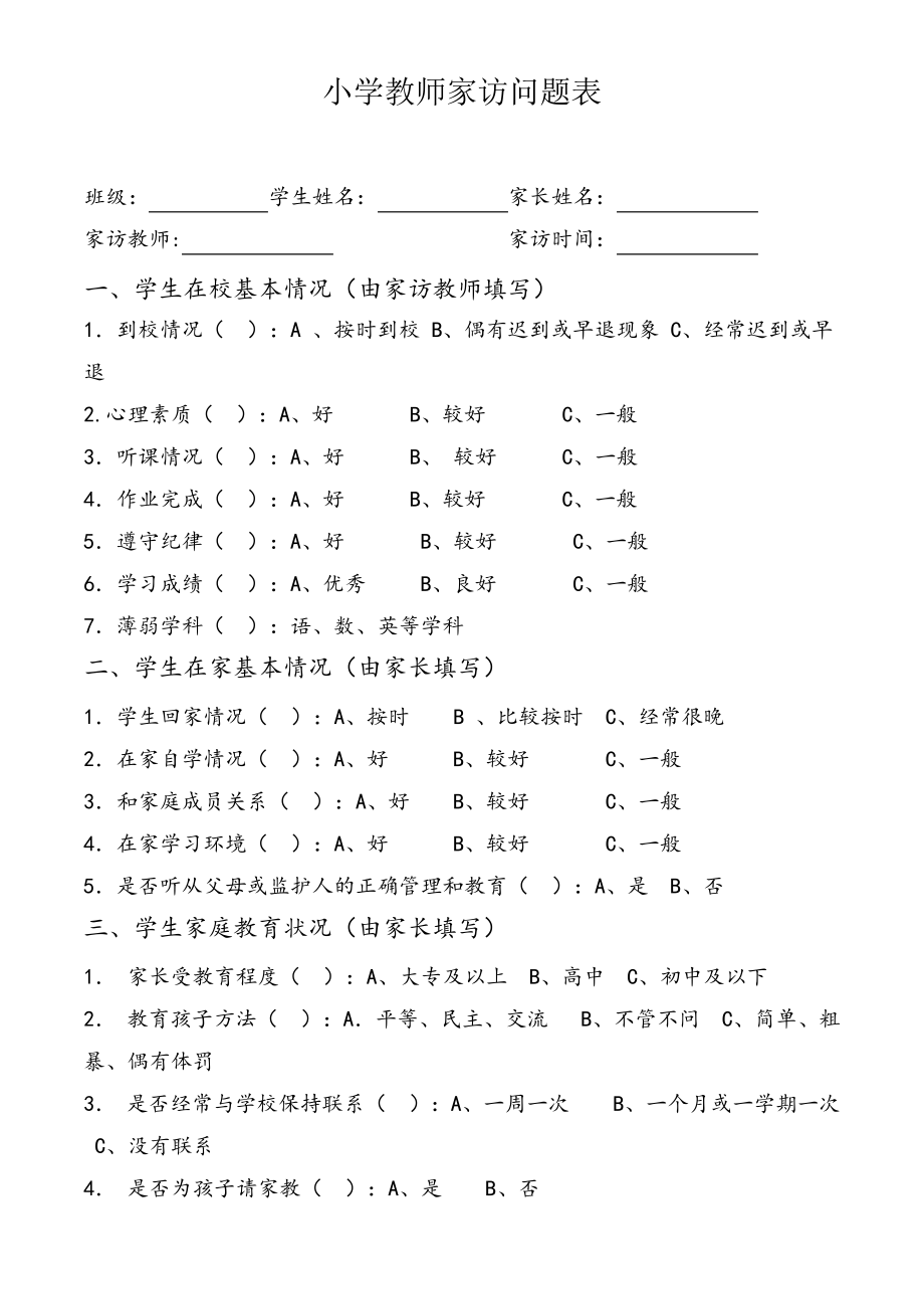 小学四年级家访问题10542.pdf_第1页