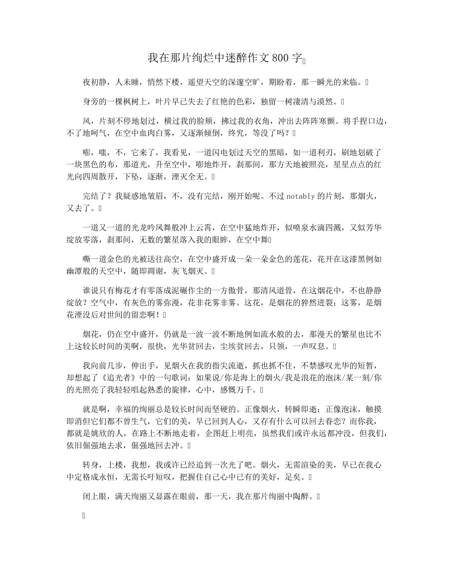 我在那片绚烂中迷醉作文800字15556.pdf_第1页