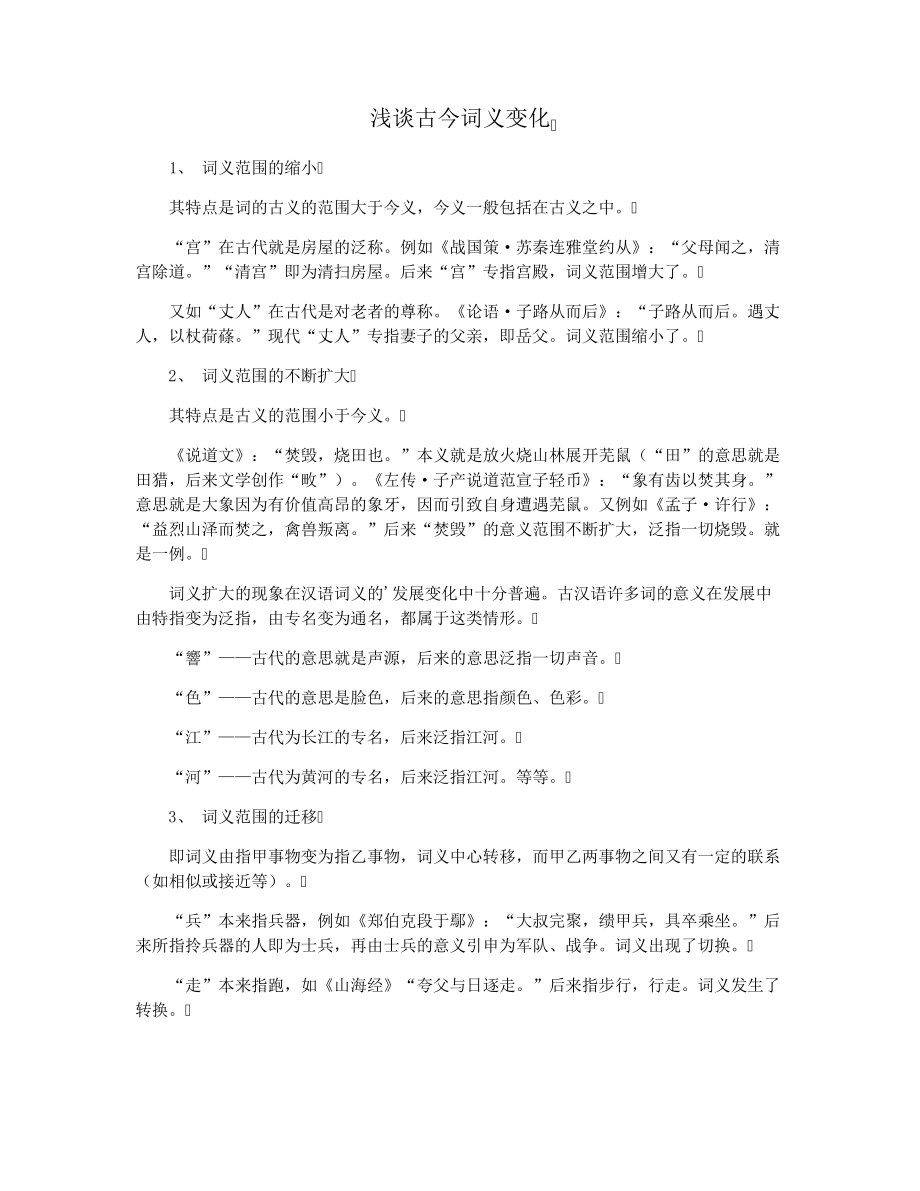 浅谈古今词义变化29324.pdf_第1页