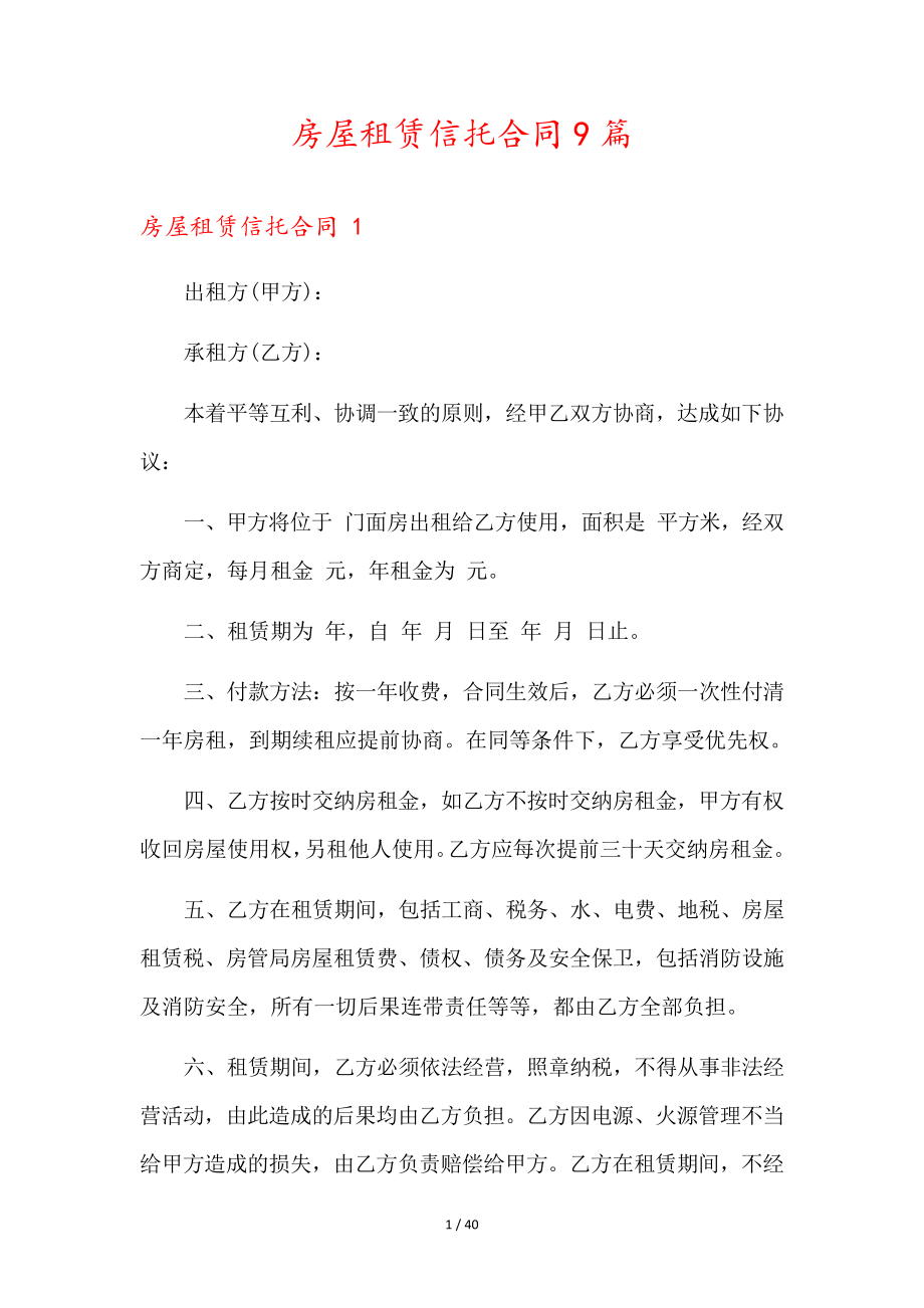 房屋租赁信托合同9篇35587.pdf_第1页