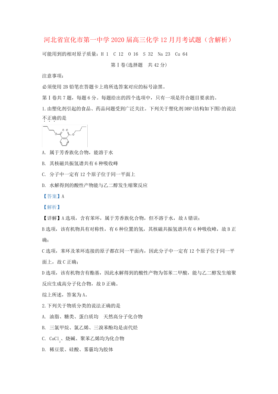 河北省宣化市第一中学2020届高三化学12月月考试题(含解析)2732.pdf_第1页