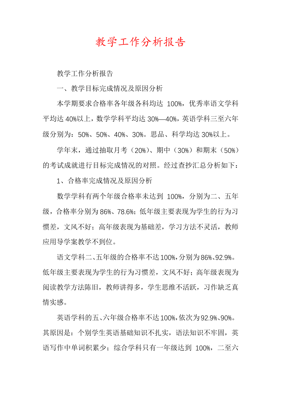 教学工作分析报告6344.pdf_第1页