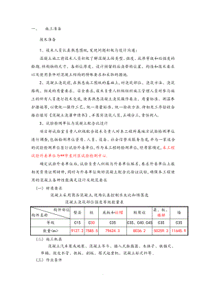 混凝土技术交底记录大全31896.pdf