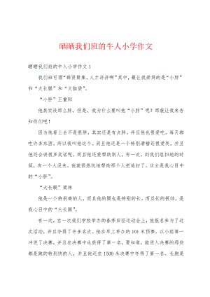 晒晒我们班的牛人小学作文18362.pdf