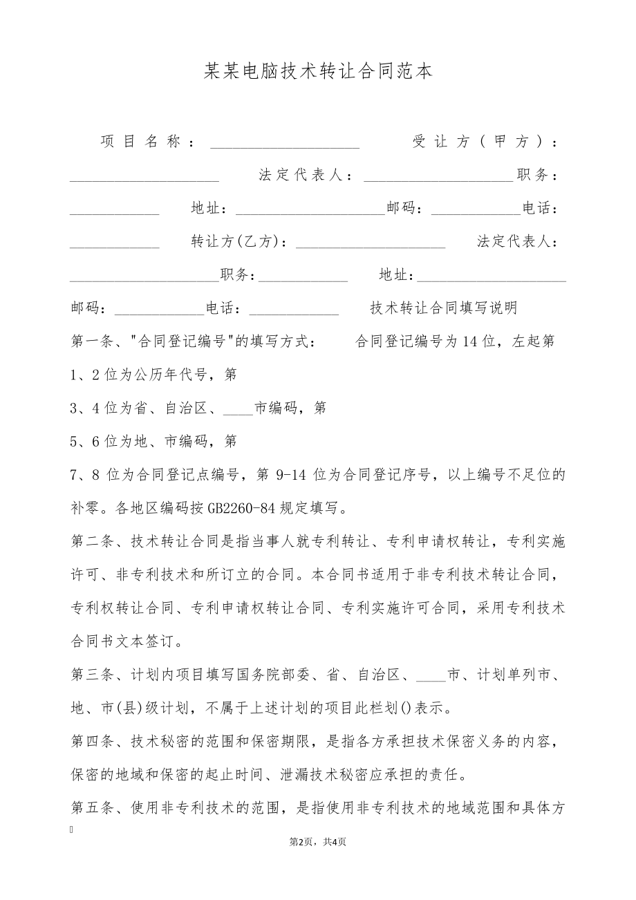 某某电脑技术转让合同范本(标准版)9529.pdf_第2页