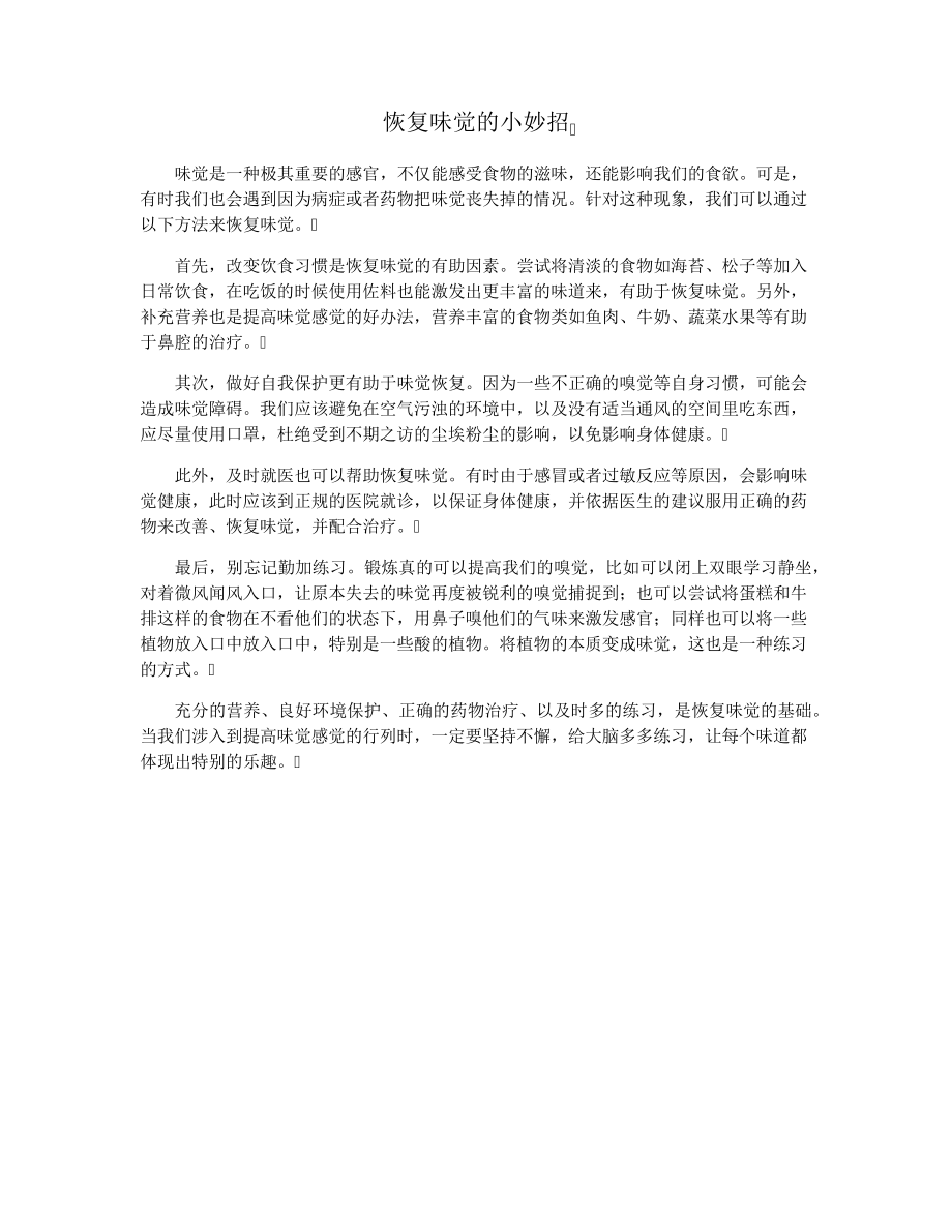 恢复味觉的小妙招37872.pdf_第1页