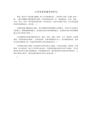 江苏省事业编考试科目28873.pdf