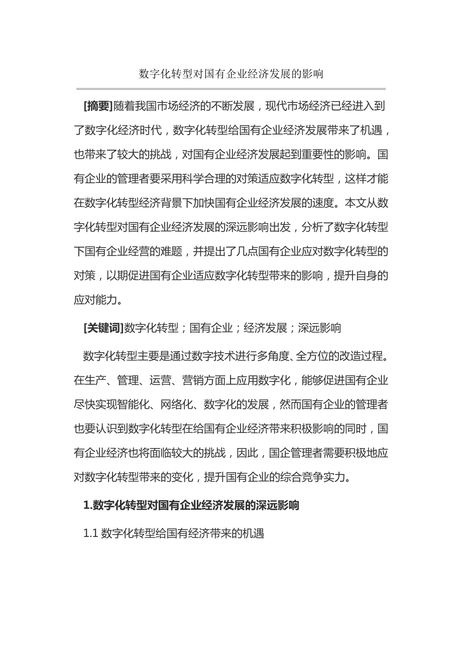 数字化转型对国有企业经济发展的影响14465.pdf_第1页