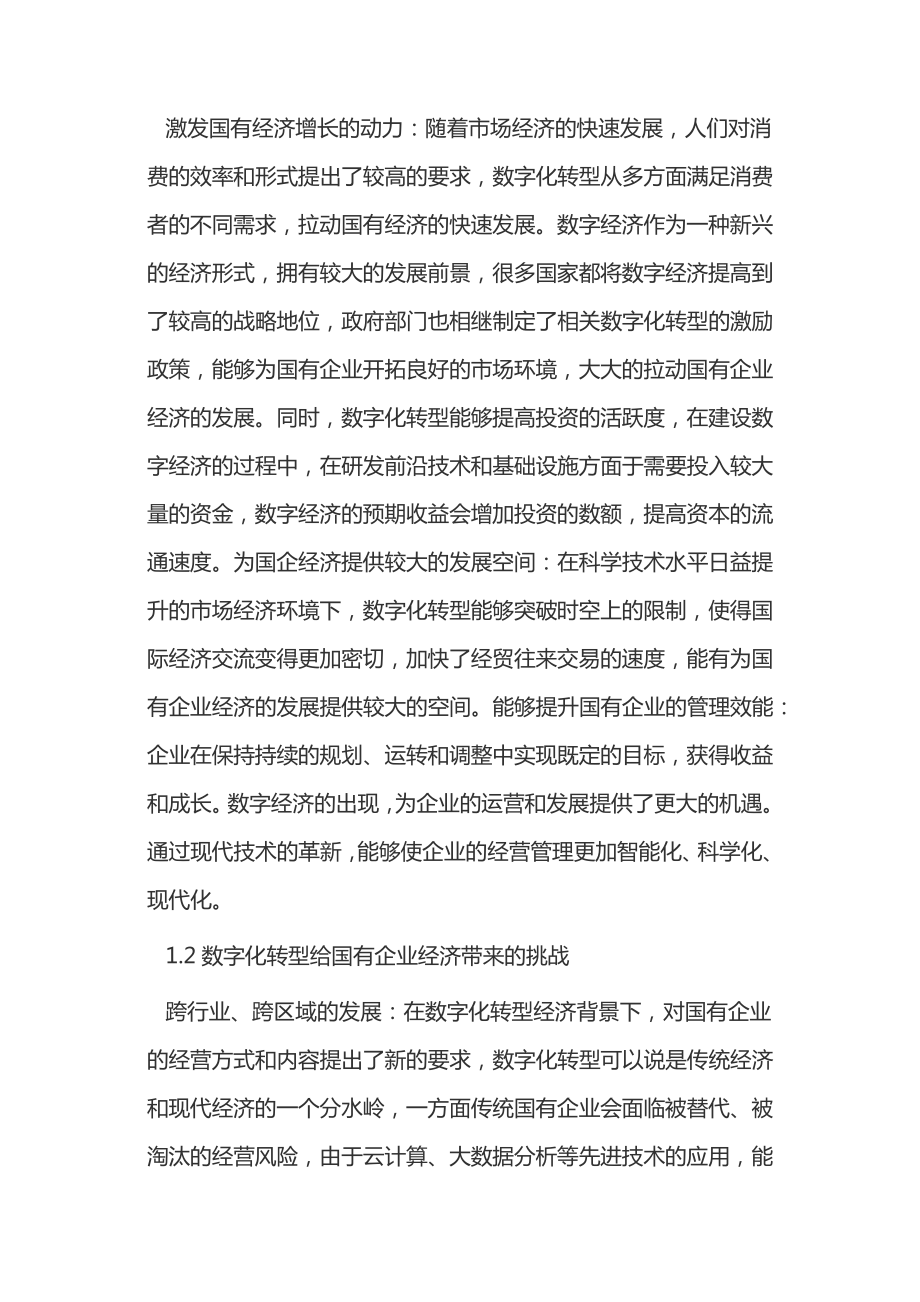 数字化转型对国有企业经济发展的影响14465.pdf_第2页