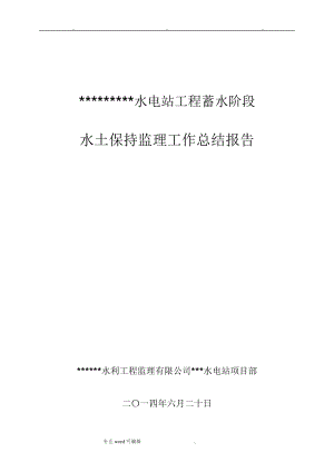 水土保持监理工作报告(终)1030.pdf