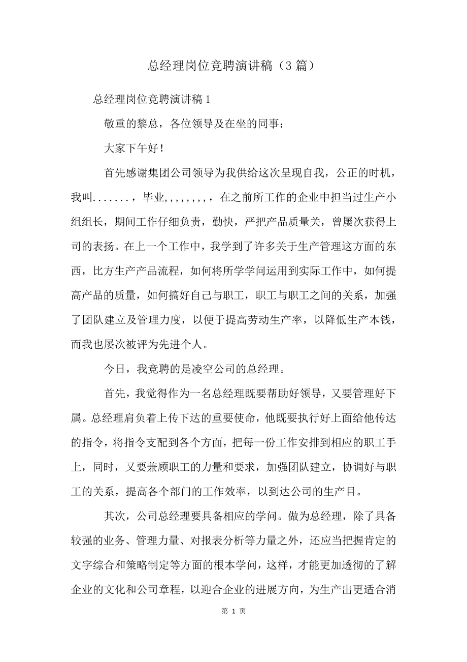 总经理岗位竞聘演讲稿(3篇)4765.pdf_第1页