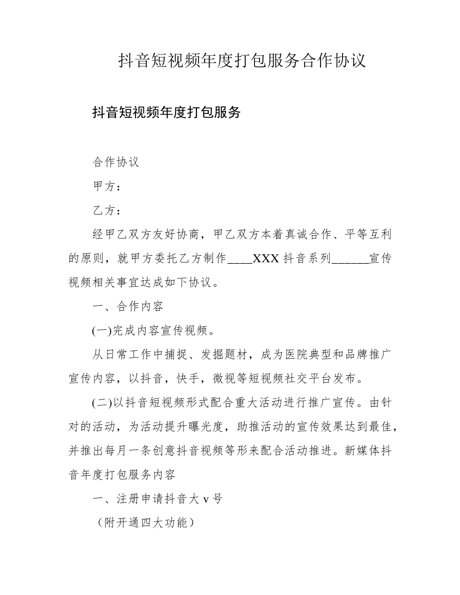 抖音短视频年度打包服务合作协议39890.pdf_第1页