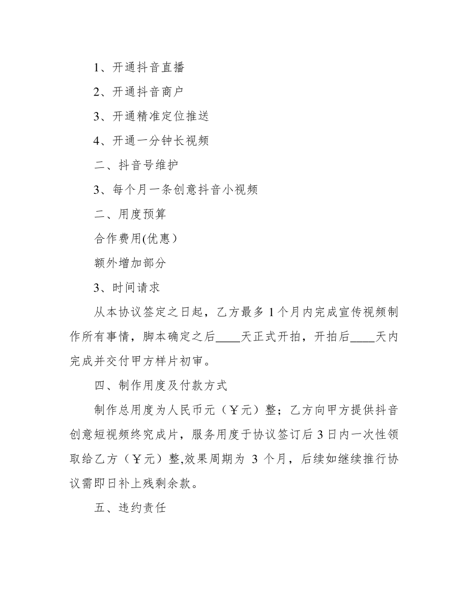 抖音短视频年度打包服务合作协议39890.pdf_第2页