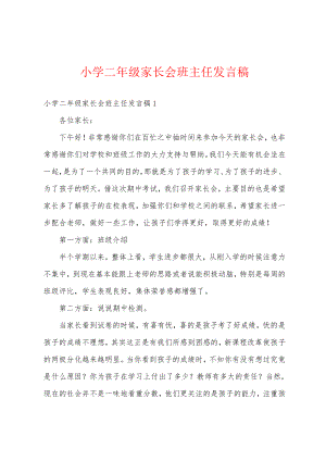 小学二年级家长会班主任发言稿18644.pdf