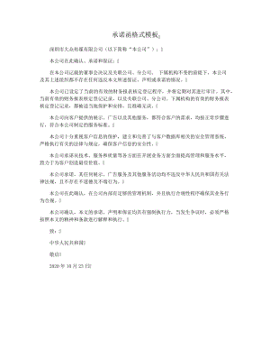 承诺函格式模板37633.pdf