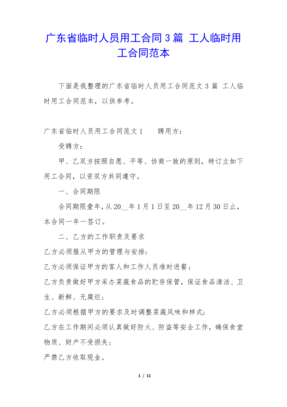 广东省临时人员用工合同3篇工人临时用工合同范本35393.pdf_第1页