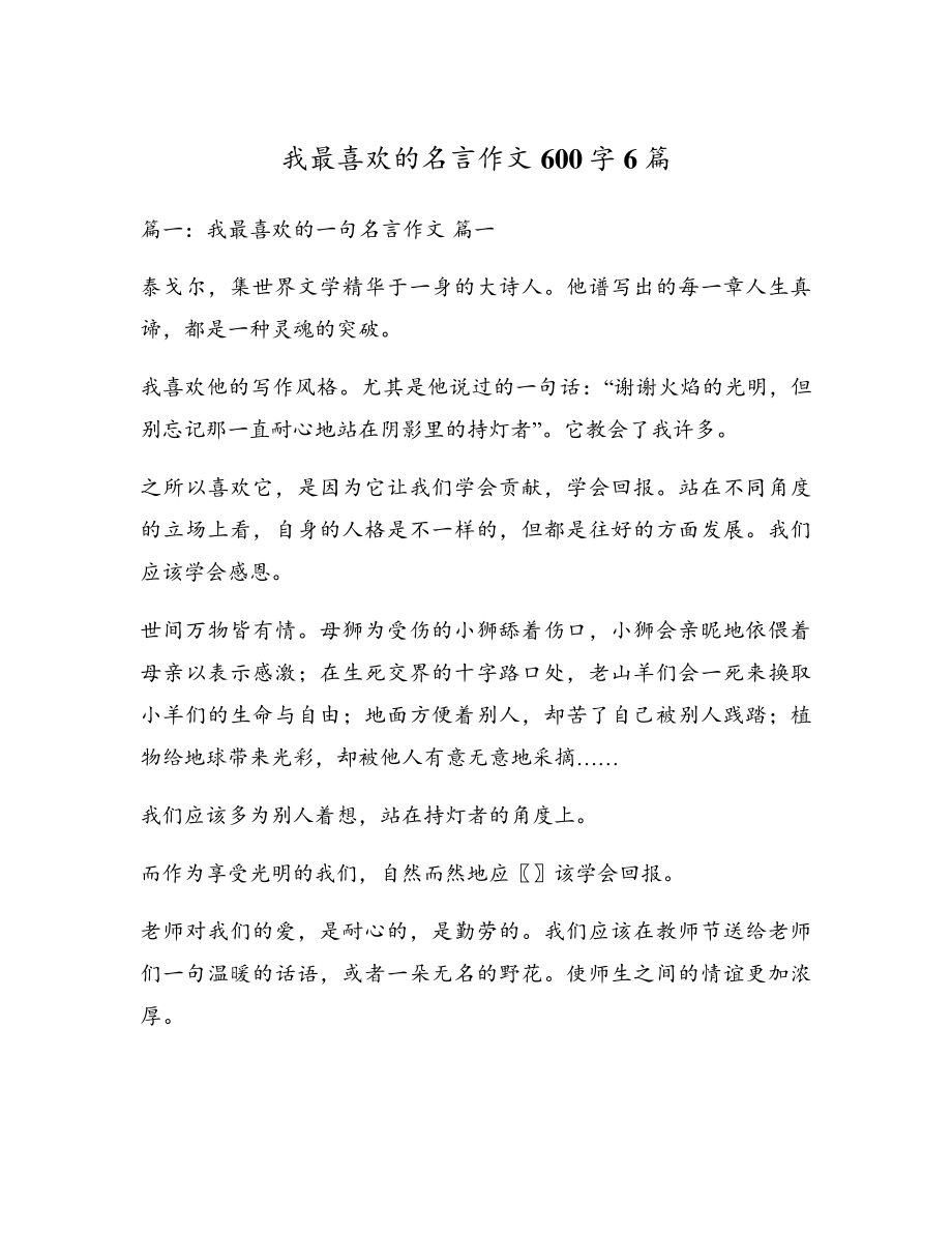 我最喜欢的名言作文600字6篇17356.pdf_第1页