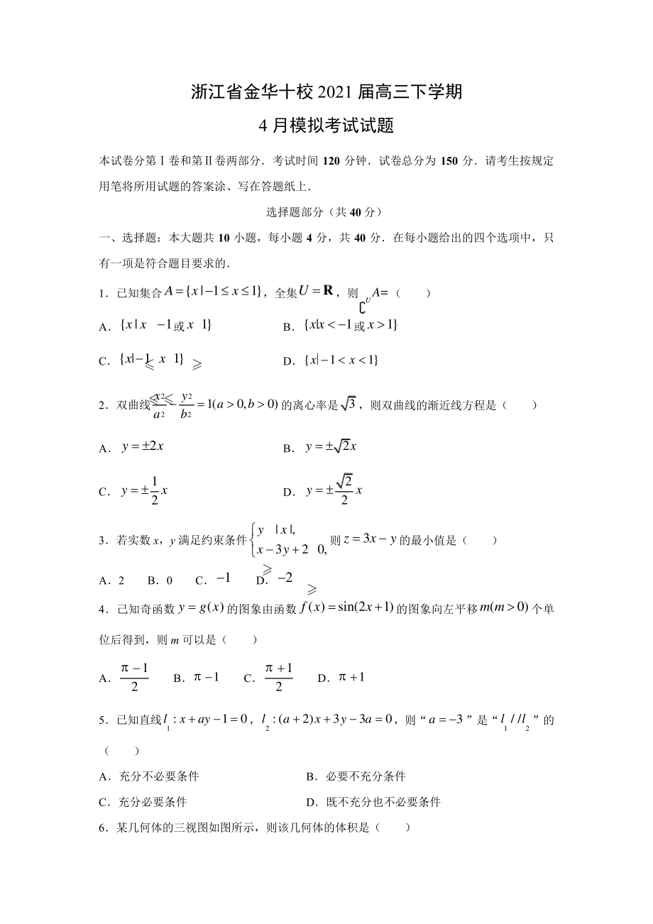 浙江省金华十校2021届高三下学期4月模拟考试数学试题5130.pdf_第1页