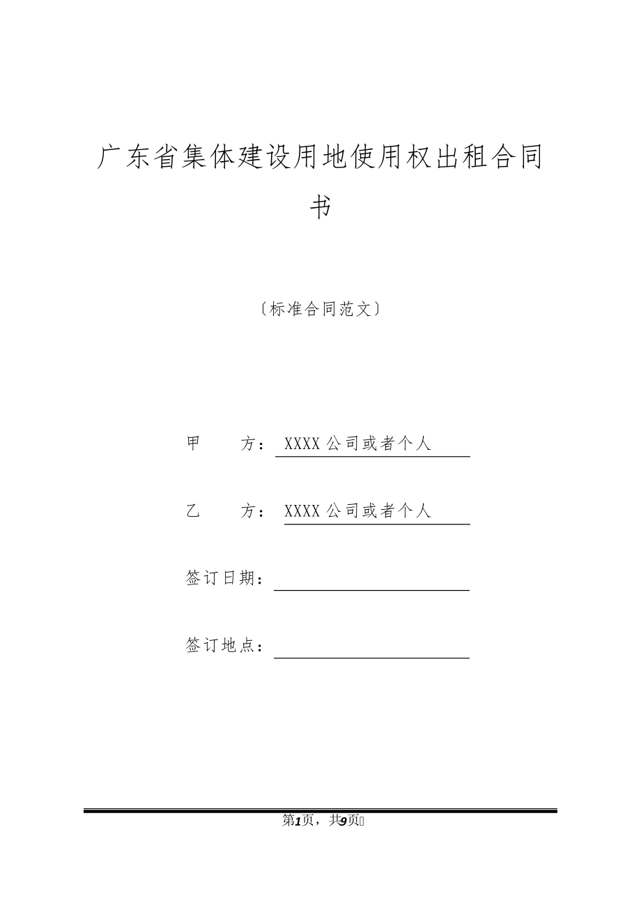 广东省集体建设用地使用权出租合同书20520.pdf_第1页