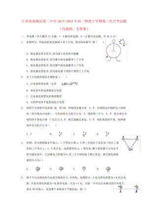 江西省南城县第二中学2019_2020年高一物理上学期第二次月考试题(自强班,无答案)2298.pdf