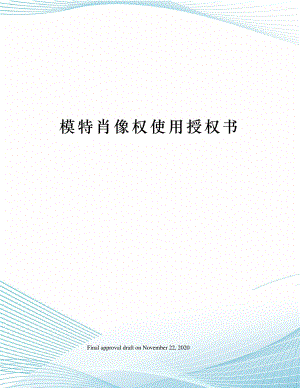 模特肖像权使用授权书40219.pdf