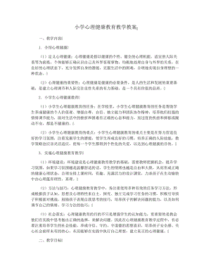 小学心理健康教育教学教案29304.pdf