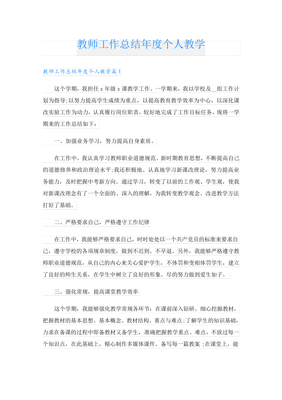 教师工作总结年度个人教学24179.pdf_第1页