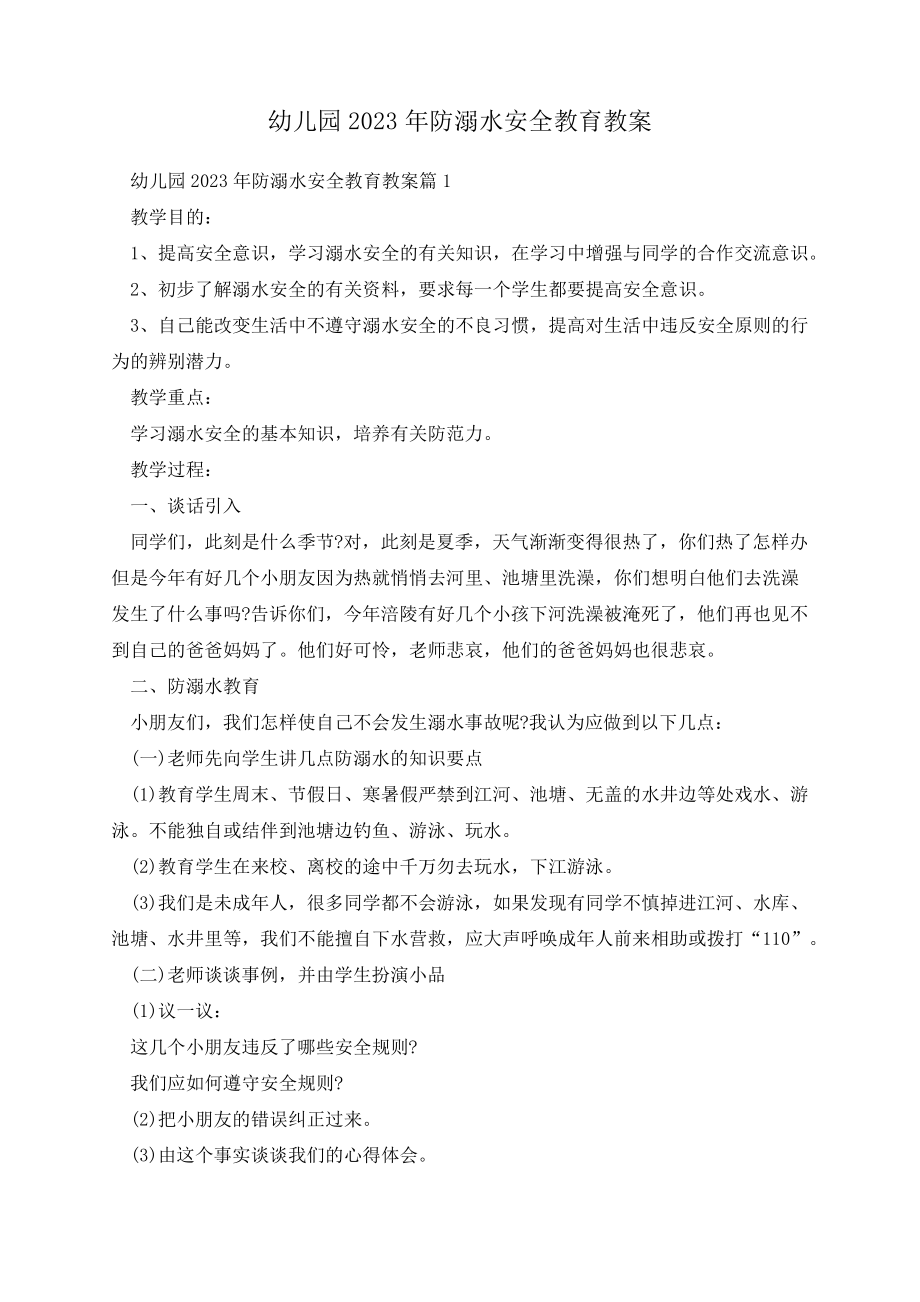 幼儿园2023年防溺水安全教育教案14147.pdf_第1页