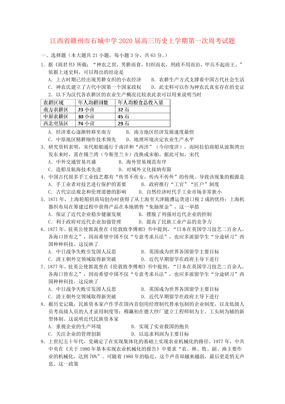 江西省赣州市石城中学2020届高三历史上学期第一次周考试题3070.pdf_第1页