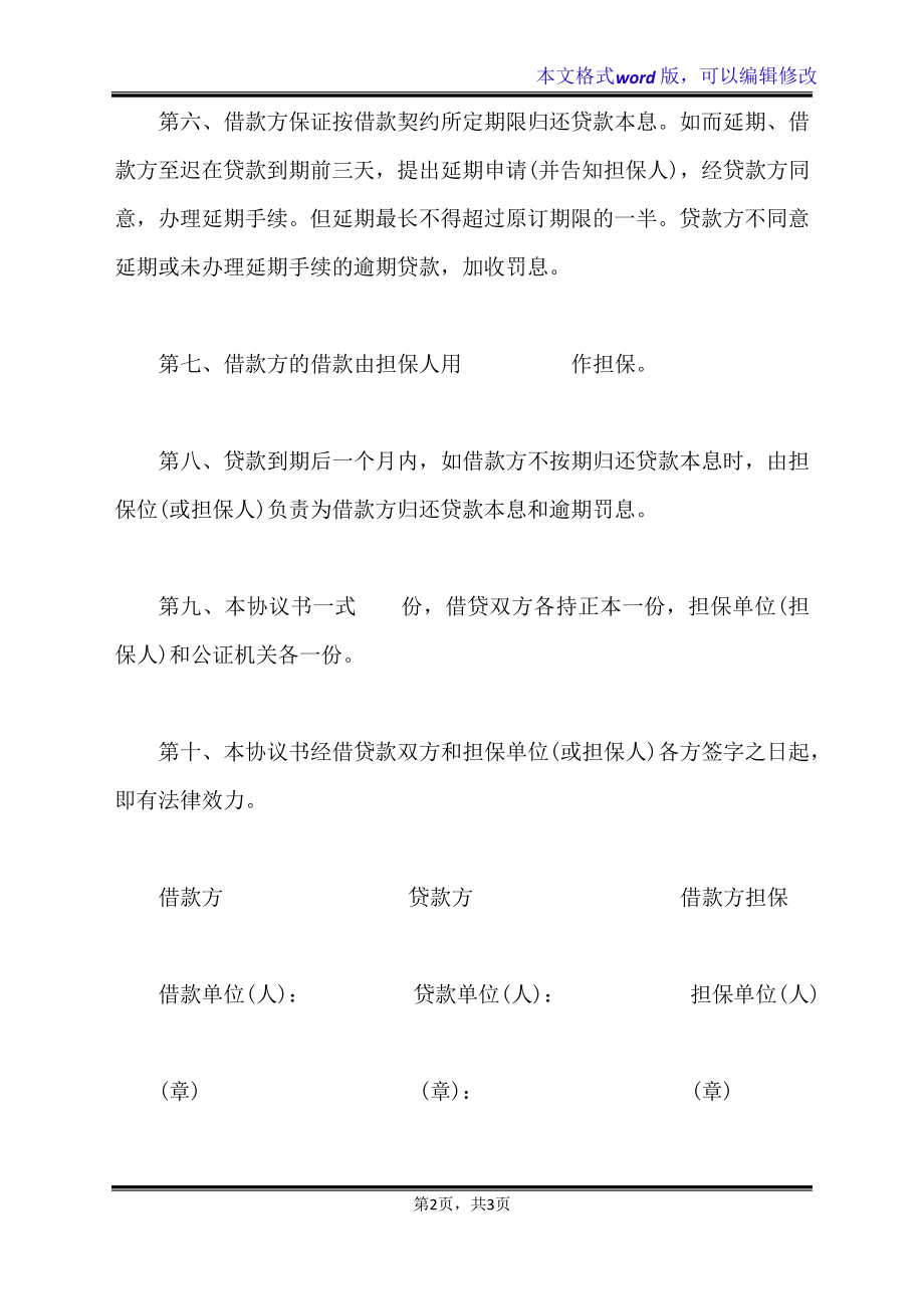 流动资金担保借贷合同(标准版)21330.pdf_第2页