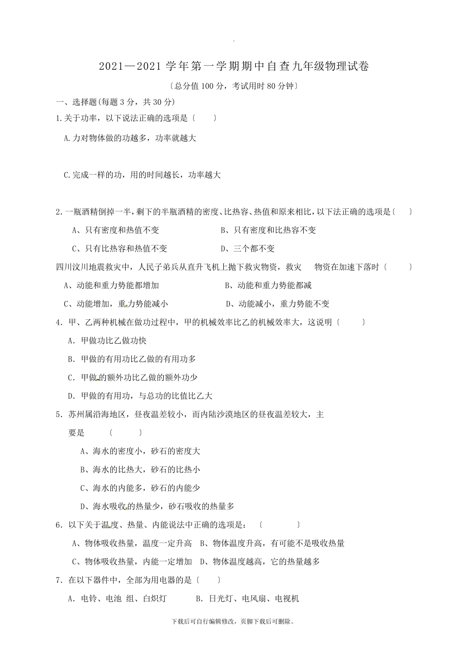 广东省东莞市中堂星晨学校2021届九年级第一学期期中物理试卷2265.pdf_第1页