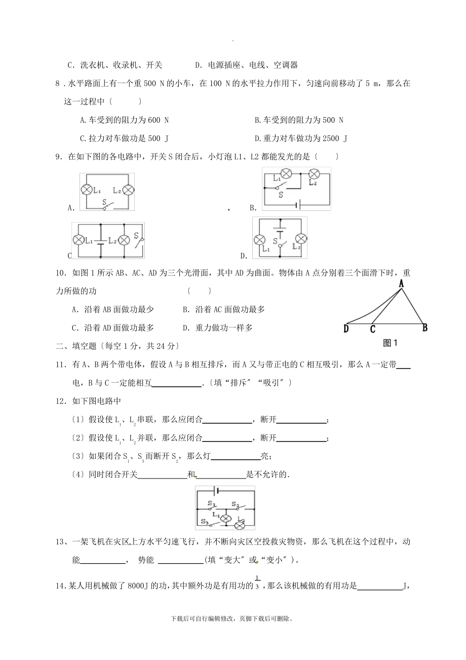 广东省东莞市中堂星晨学校2021届九年级第一学期期中物理试卷2265.pdf_第2页