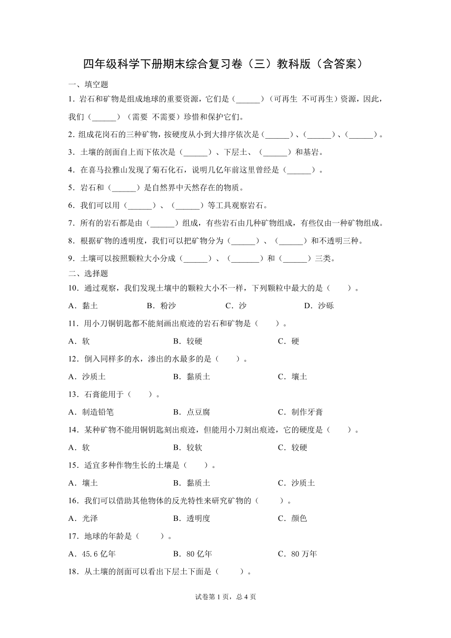 教科版(2017)四年级科学下册试题期末综合复习卷(三)(含答案)3962.pdf_第1页