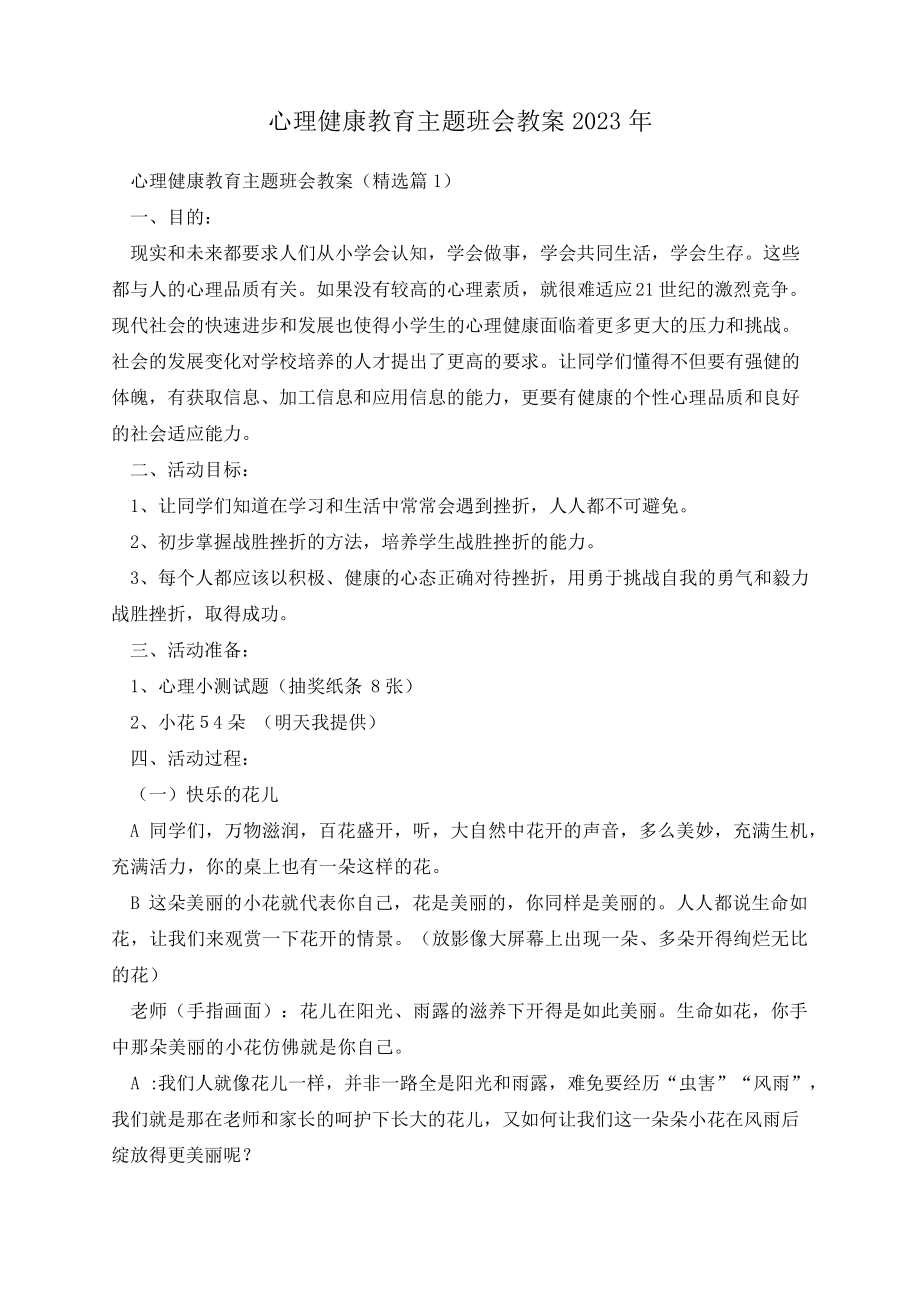 心理健康教育主题班会教案2023年13434.pdf_第1页