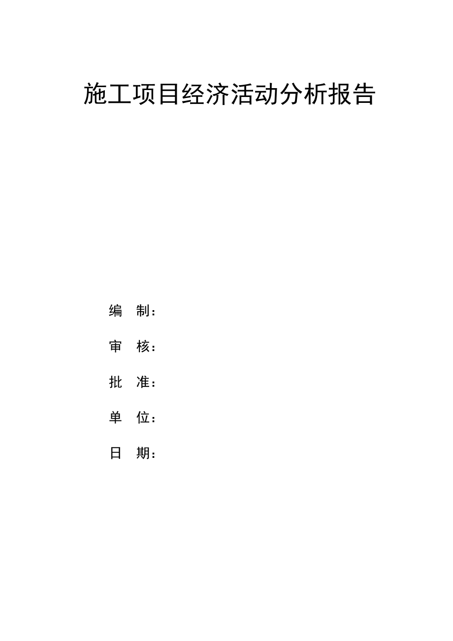 施工项目经济活动分析报告7569.pdf_第1页