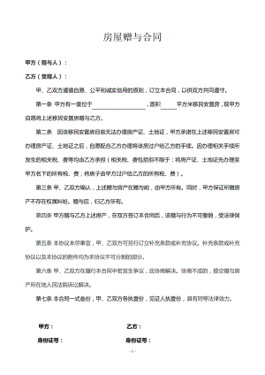 房屋赠与合同律师拟定版本5套10434.pdf