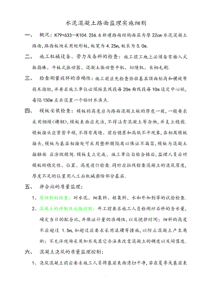 水泥混凝土路面监理实施细则31569.pdf