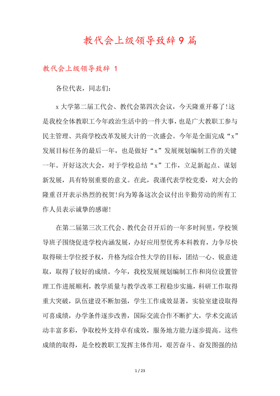 教代会上级领导致辞9篇36101.pdf_第1页