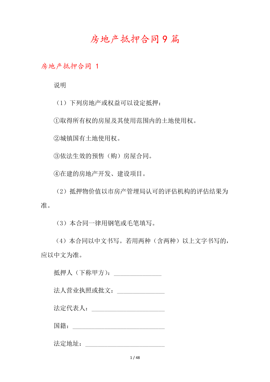 房地产抵押合同9篇36010.pdf_第1页