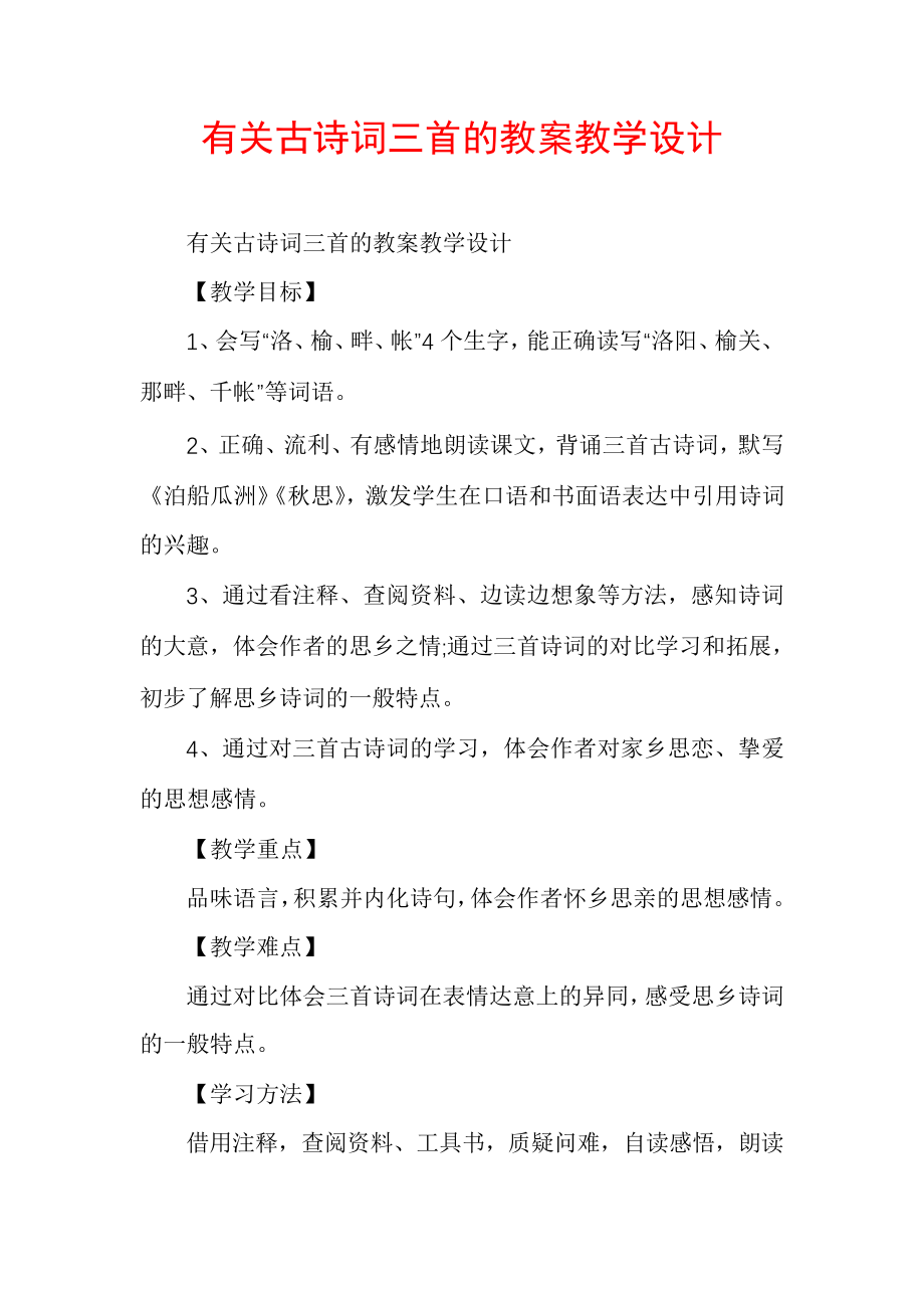 有关古诗词三首的教案教学设计30410.pdf_第1页