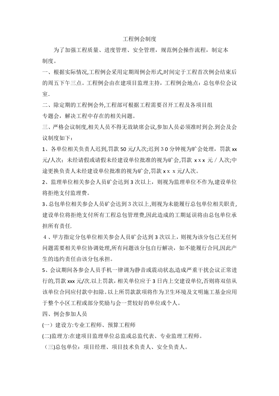 房地产建筑工程例会制度1142.pdf_第1页